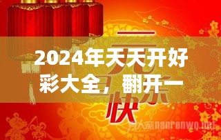 告发：2025天天开好资料仔细释义、解释与落实